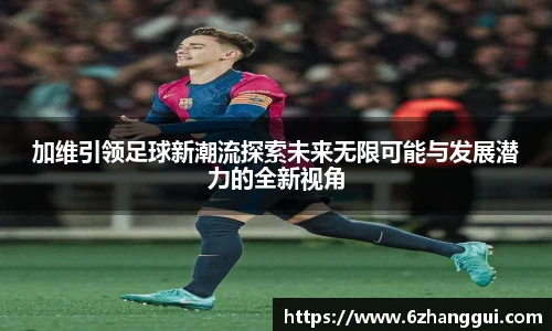 yy易游加维引领足球新潮流探索未来无限可能与发展潜力的全新视角